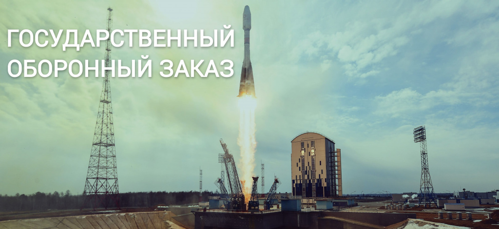 Гособоронзаказ